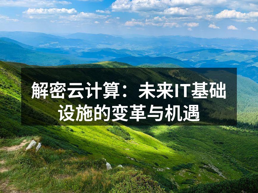 解密云计算：未来IT基础设施的变革与机遇
